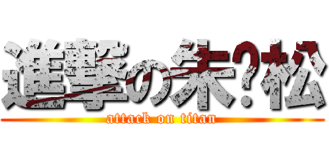 進撃の朱鹤松 (attack on titan)