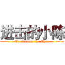 进击的小陈 (To advance the Chen)