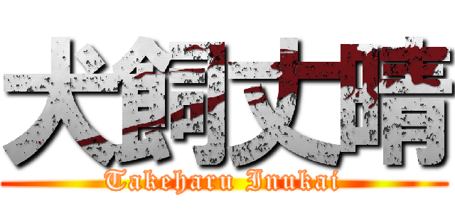 犬飼丈晴 (Takeharu Inukai)