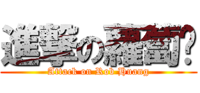 進撃の蘿蔔黃 (Attack on Rob Huang)