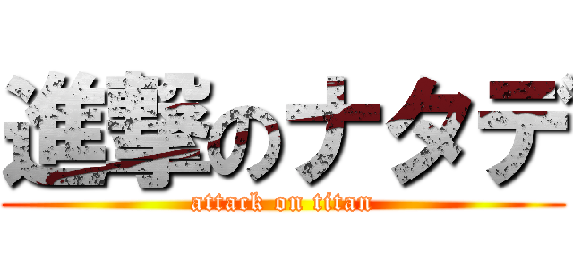 進撃のナタデ (attack on titan)