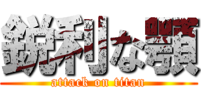 鋭利な顎 (attack on titan)