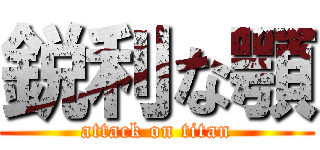 鋭利な顎 (attack on titan)