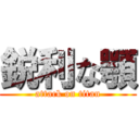 鋭利な顎 (attack on titan)