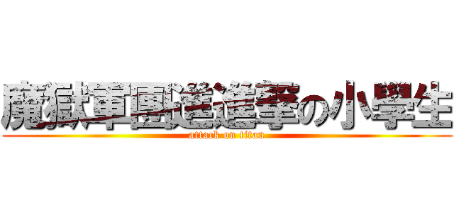 魔獄軍團進進撃の小學生 (attack on titan)