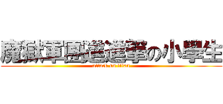 魔獄軍團進進撃の小學生 (attack on titan)