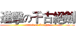 進擊の千古絕劍 (attack on Knight)
