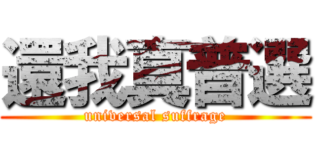 還我真普選 (universal suffrage)