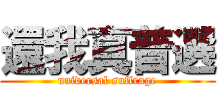 還我真普選 (universal suffrage)