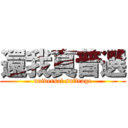 還我真普選 (universal suffrage)