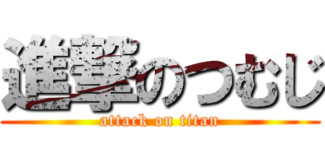 進撃のつむじ (attack on titan)