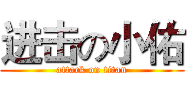 进击の小佑 (attack on titan)