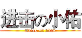 进击の小佑 (attack on titan)
