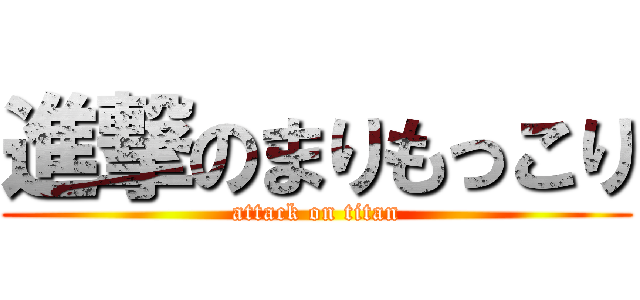 進撃のまりもっこり (attack on titan)