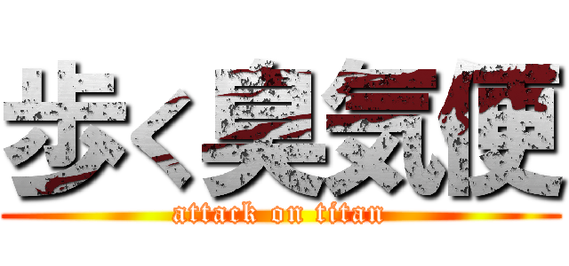 歩く臭気便 (attack on titan)