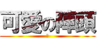 可愛の陣頭 (陣)