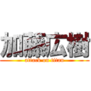 加藤広樹 (attack on titan)