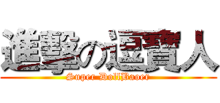 進擊の逗寶人 (Super DollBaoer)