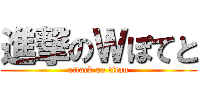 進撃のＷぽてと (attack on titan)