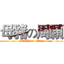 母豬の周穎 (attack on titan)