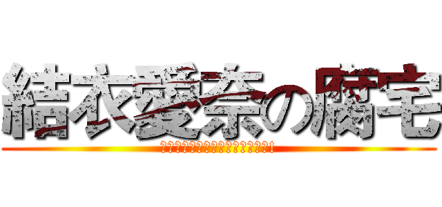 結衣愛奈の腐宅 (不是波多野結衣也不是水樹奈奈啦!)