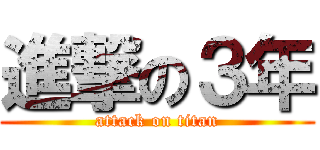 進撃の３年 (attack on titan)