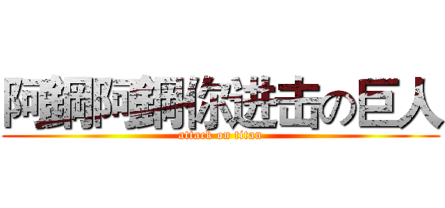阿鋼阿鋼你进击の巨人 (attack on titan)