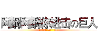 阿鋼阿鋼你进击の巨人 (attack on titan)