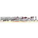 阿鋼阿鋼你进击の巨人 (attack on titan)