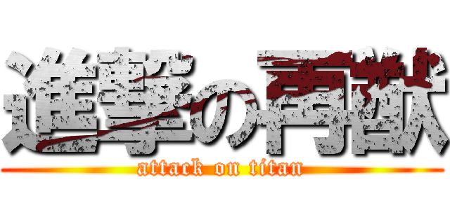 進撃の再猷 (attack on titan)