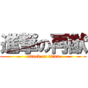 進撃の再猷 (attack on titan)