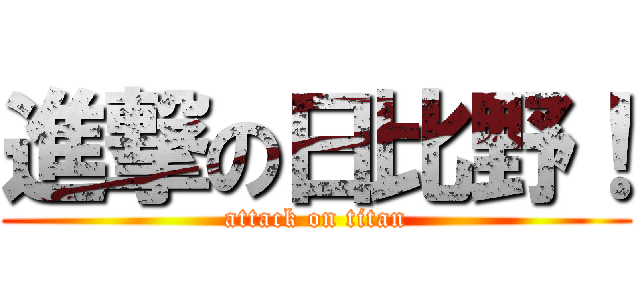 進撃の日比野！ (attack on titan)