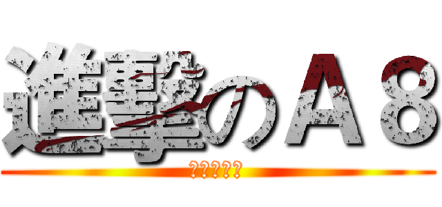 進擊のＡ８ (真的要開了)