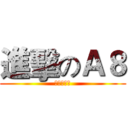 進擊のＡ８ (真的要開了)