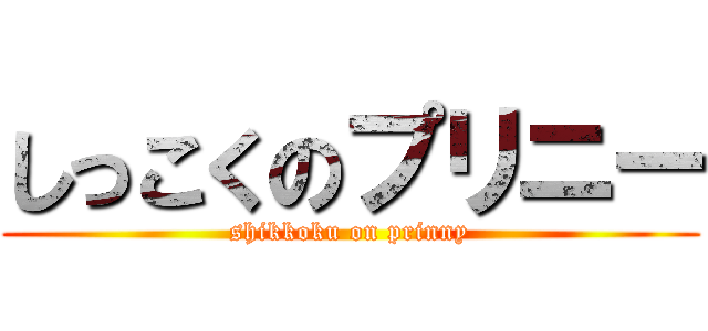 しっこくのプリニー (shikkoku on prinny)