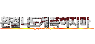 완결나도계폭하지마  (gyepok sibalshekkies )