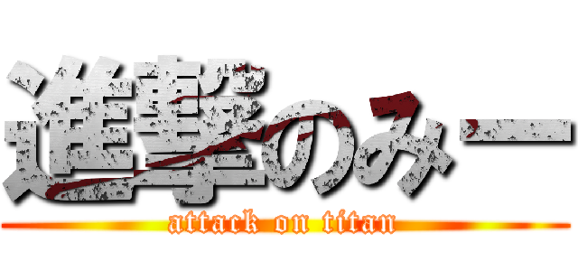 進撃のみー (attack on titan)