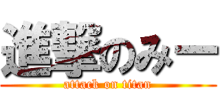 進撃のみー (attack on titan)