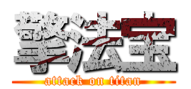 擎法宝 (attack on titan)