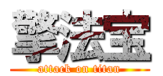 擎法宝 (attack on titan)