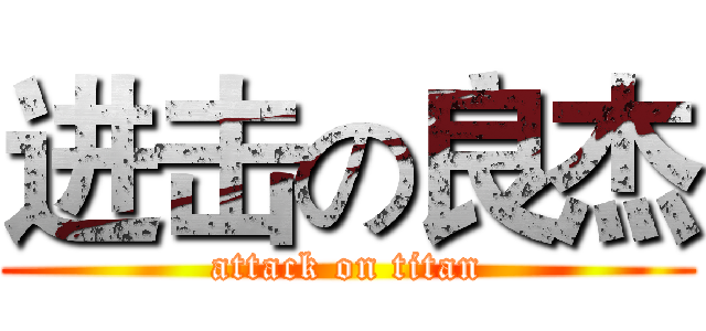 进击の良杰 (attack on titan)