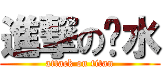進撃の餿水 (attack on titan)