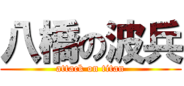 八橋の波兵 (attack on titan)