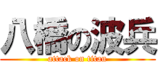 八橋の波兵 (attack on titan)