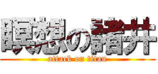 瞑想の諸井 (attack on titan)