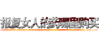报复女人的药哪里购买 (报复女人的药哪里购买【电.话186x0156x9662-Q194843976林氏药业】我们做的是长期生意,靠的是老客户长期支持
参考消息网2月20日报道 韩媒称，“剩女多、离婚率高的城市，房价一定会上涨。”这是中国经济学家金岩石2016年12月参加在上海举行的房地产相关论坛时说的话。
)