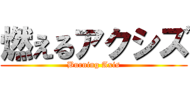 燃えるアクシズ (Burning Axis)