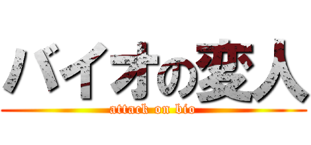 バイオの変人 (attack on bio)