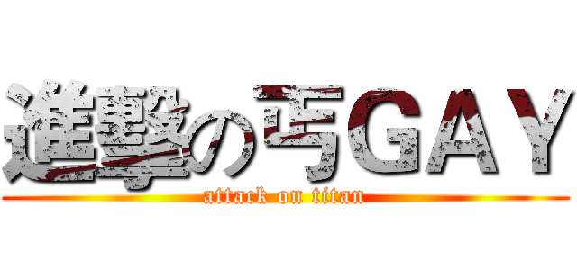 進擊の丐ＧＡＹ (attack on titan)