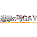 進擊の丐ＧＡＹ (attack on titan)